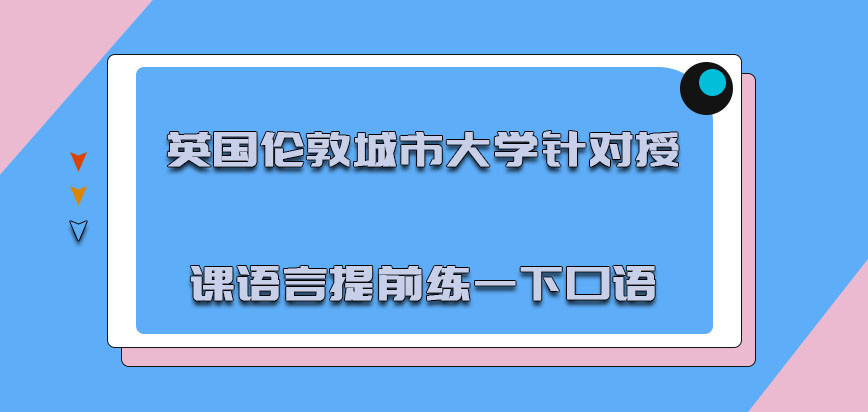 英国伦敦城市大学针对授课的语言必须要让自己提前练一下口语