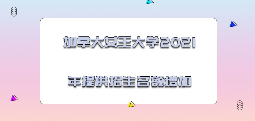 加拿大女王大学2021年提供的招生名额增加