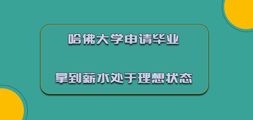 哈佛大学mba申请毕业拿到的薪水处于理想的状态