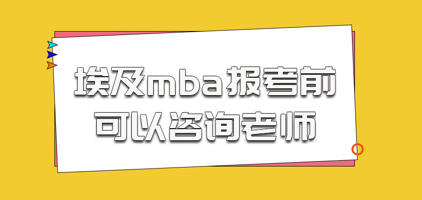 埃及mba报考之前可以咨询老师