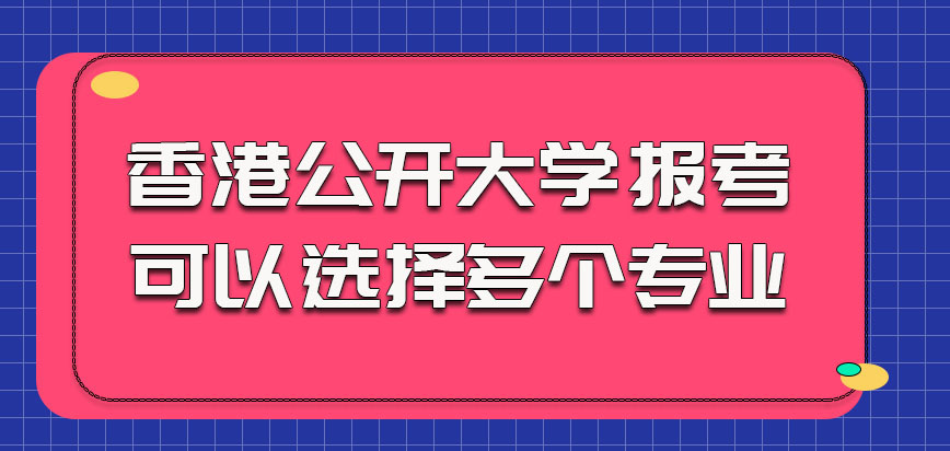 香港公开大学报考可以选择多个专业