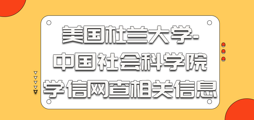 美国杜兰大学-中国社会科学院学信网上可以查到相关信息