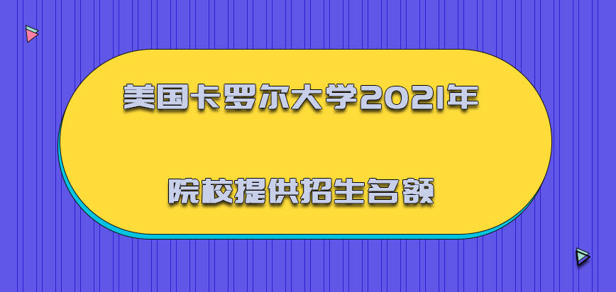 美国卡罗尔大学在2021年院校提供的招生名额