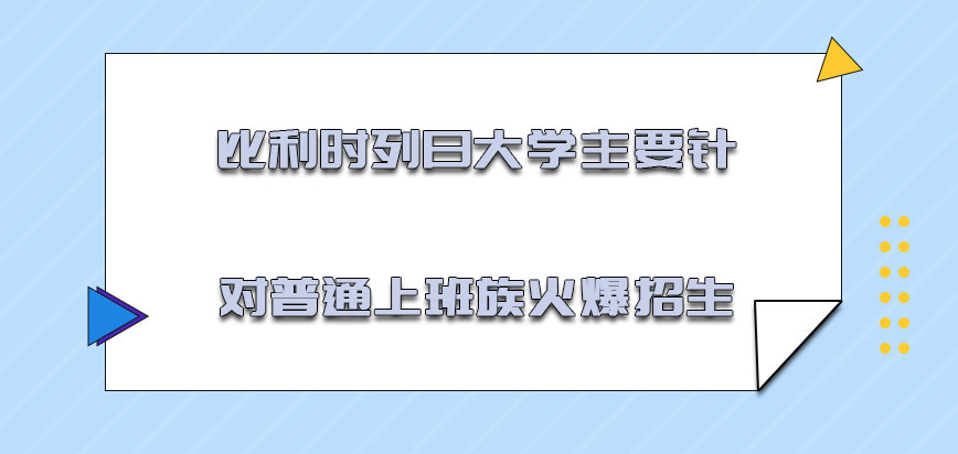 比利时列日大学主要针对普通的上班族火爆招生