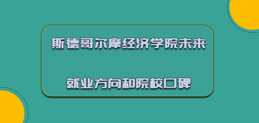 斯德哥尔摩经济学院mba未来就业的方向和院校的口碑