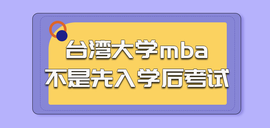 台湾大学mba不是先入学后考试的