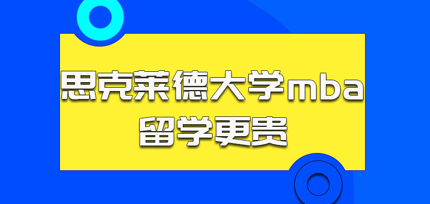 思克莱德大学mba留学更贵