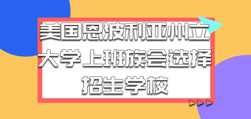 美国恩波利亚州立大学是很多上班族会选择的招生学校