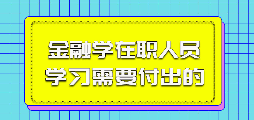 金融学对于在职人员参加学习需要付出的