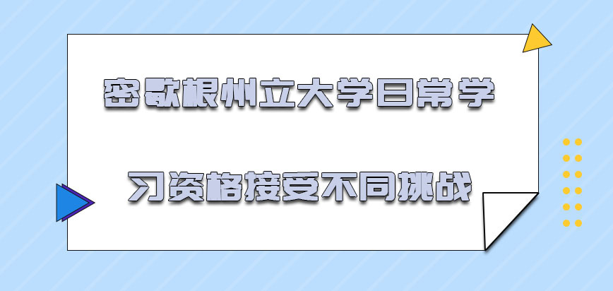 密歇根州立大学mba针对日常的学习资格可以接受不同的挑战