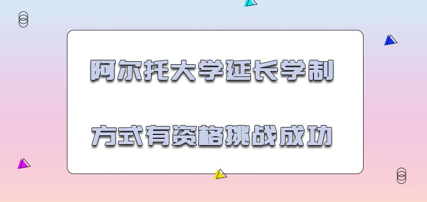 阿尔托大学mba延长学制的方式有资格挑战成功