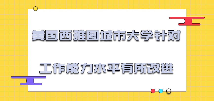 美国西雅图城市大学针对工作能力水平方面有所改进