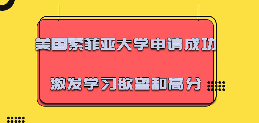 美国索菲亚大学申请成功及时激发出来对于学习的欲望和高分