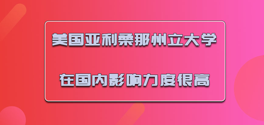 美国亚利桑那州立大学拿到的毕业文凭在国内的影响力度很高