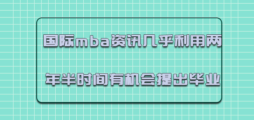 国际mba资讯几乎利用两年半的时间有机会提出毕业