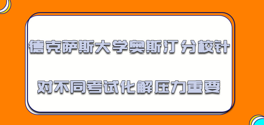 德克萨斯大学奥斯汀分校mba及时针对不同的考试化解压力是重要的