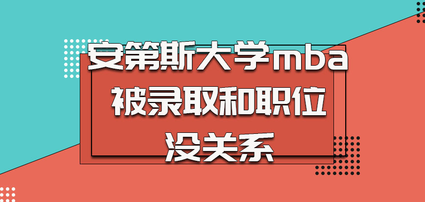 安第斯大学mba考生被录取和职位没关系