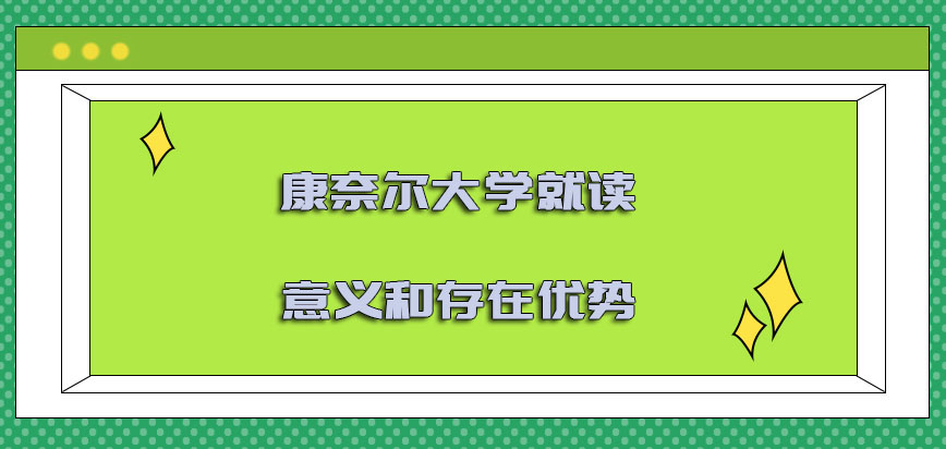 康奈尔大学mba就读的意义和存在的优势