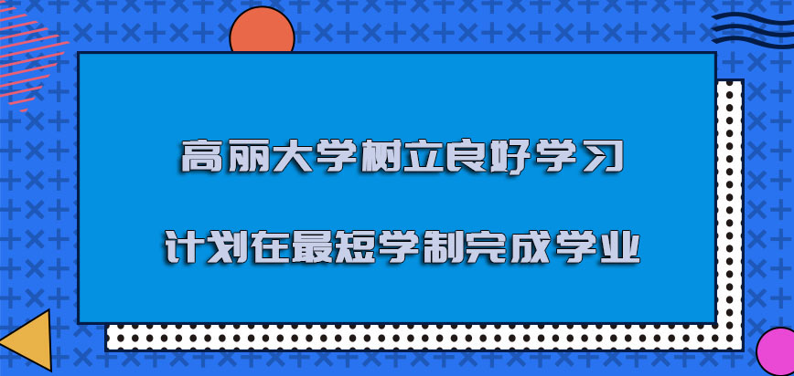 高丽大学mba树立良好的学习计划可以在最短学制完成学业