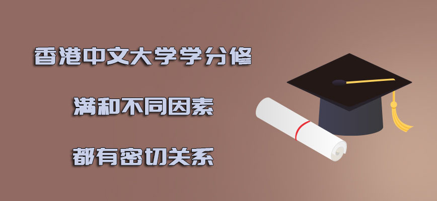 香港中文大学mba学分是否能够修满和不同的因素都有密切的关系