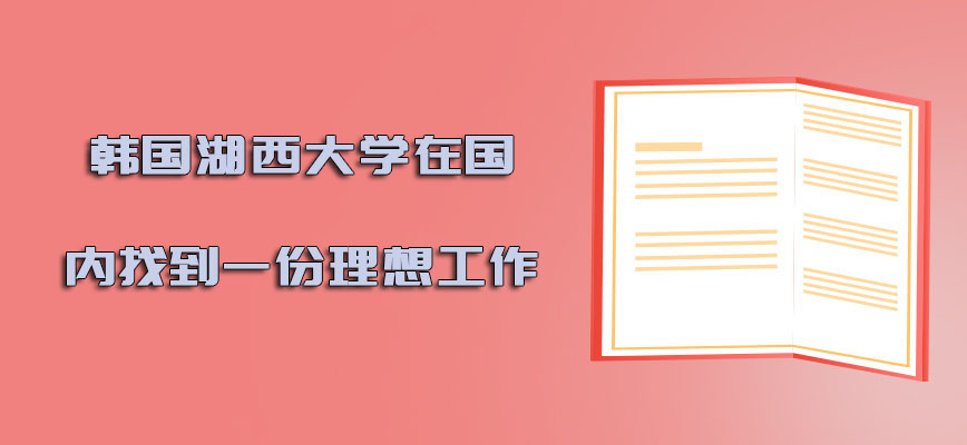 韩国湖西大学很容易在国内找到一份理想的工作