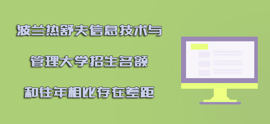 波兰热舒夫信息技术与管理大学2021年的招生名额和往年相比存在差距