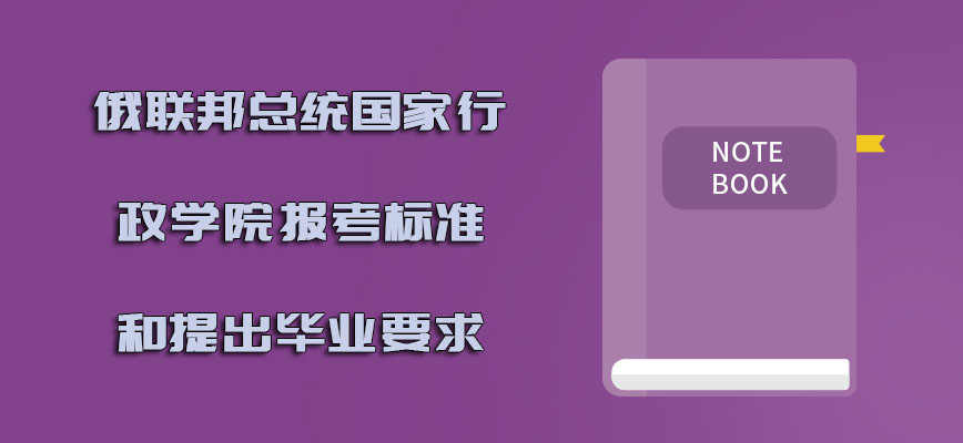 俄联邦总统国家行政学院报考的标准和提出毕业的要求