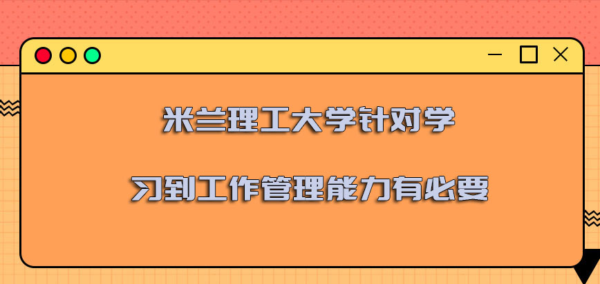 米兰理工大学mba针对学习到的工作管理能力是有必要的