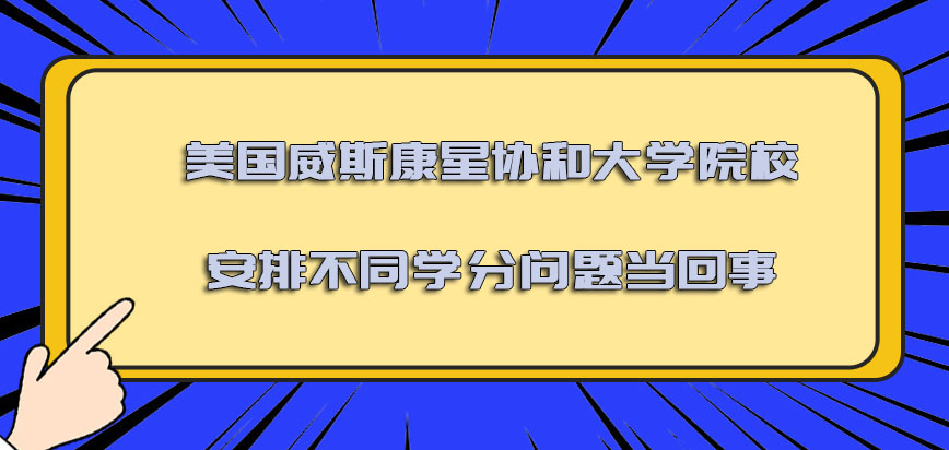 美国威斯康星协和大学院校安排的不同学分问题也必须要当回事