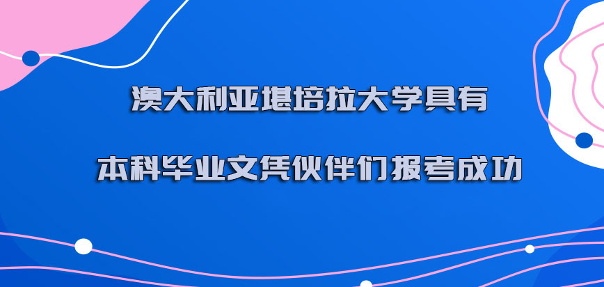 澳大利亚堪培拉大学具有本科毕业文凭的伙伴们可以报考成功