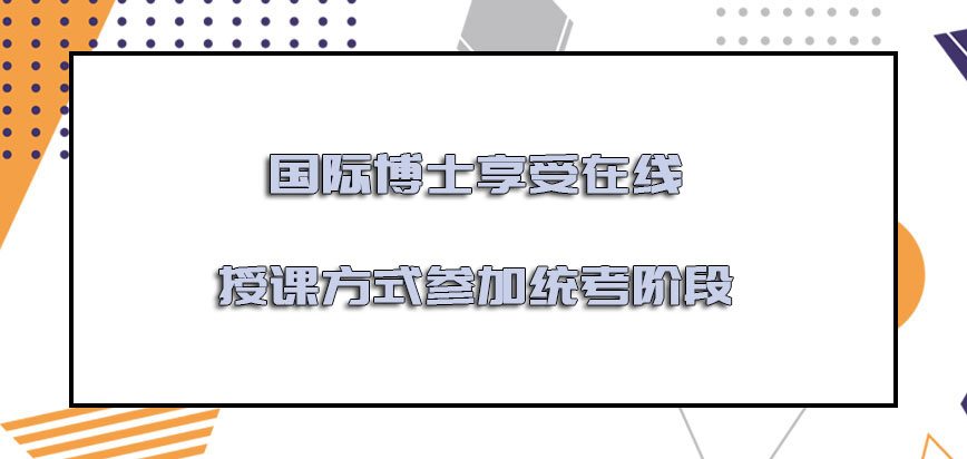 国际博士享受在线授课的方式参加统考的阶段