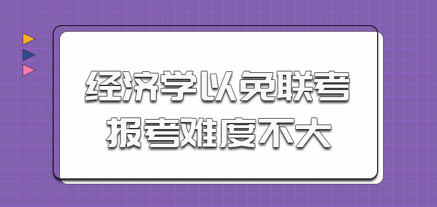 经济学想以免联考的方式报考难度不大