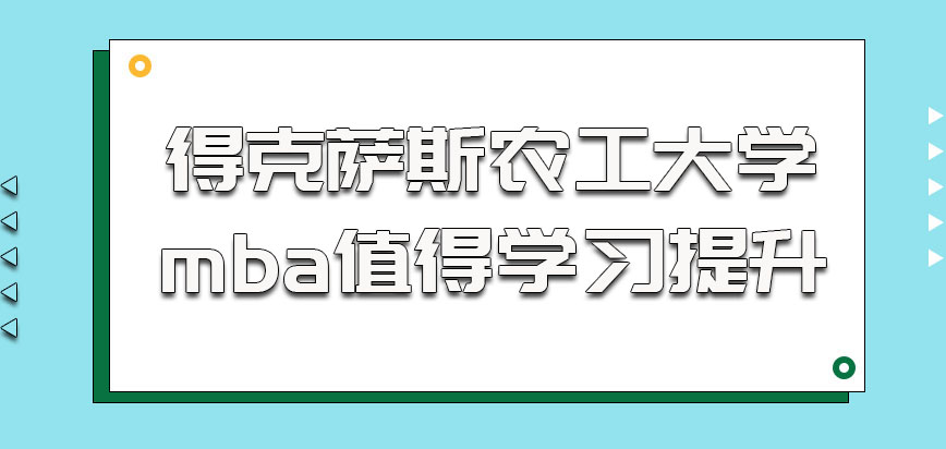 得克萨斯农工大学mba值得学习提升