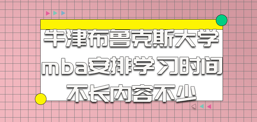 牛津布鲁克斯大学mba安排的学习时间不长内容不少