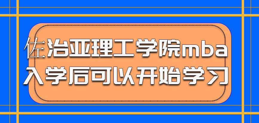 佐治亚理工学院mba入学之后就可以开始学习了