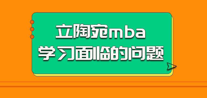 立陶宛mba参加学习面临的问题