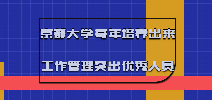 京都大学mba每年可以培养出来更多工作管理突出的优秀人员