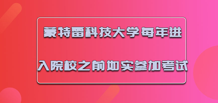 蒙特雷科技大学mba每年进入院校之前也要如实参加考试