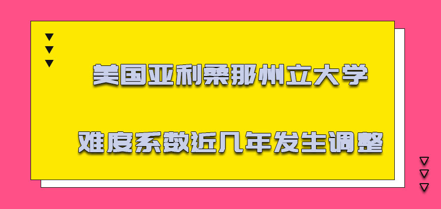 美国亚利桑那州立大学难度系数在近几年发生很大的调整