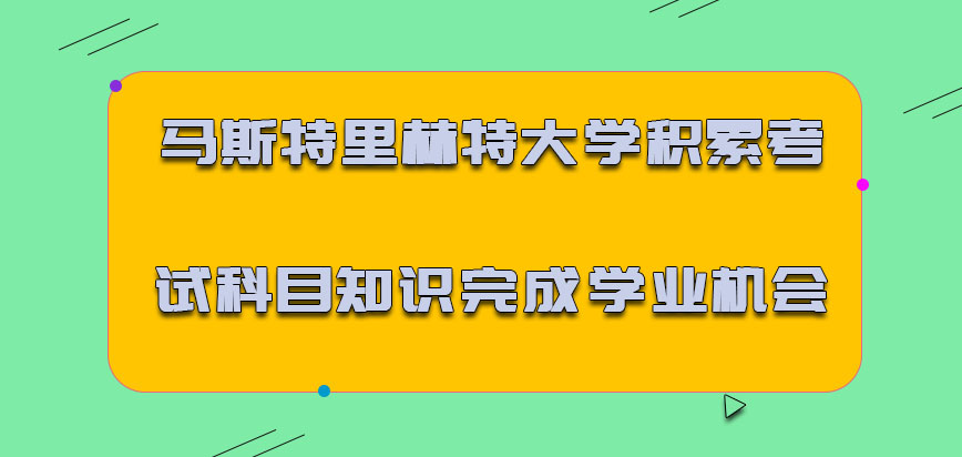 马斯特里赫特大学mba积累考试科目的重点知识是完成学业的机会