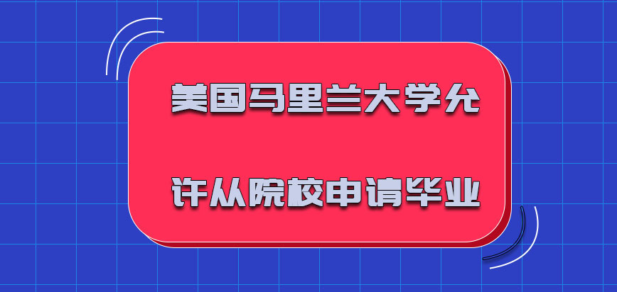 美国马里兰大学允许考生们不断从院校申请毕业