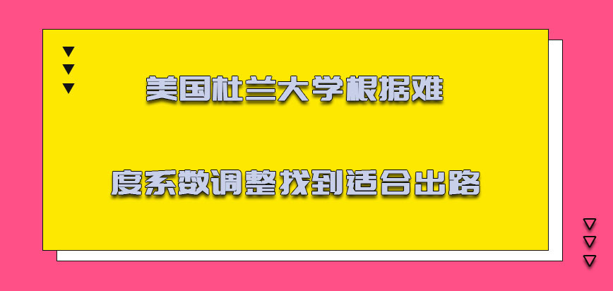 美国杜兰大学根据难度系数的调整也要找到适合的出路