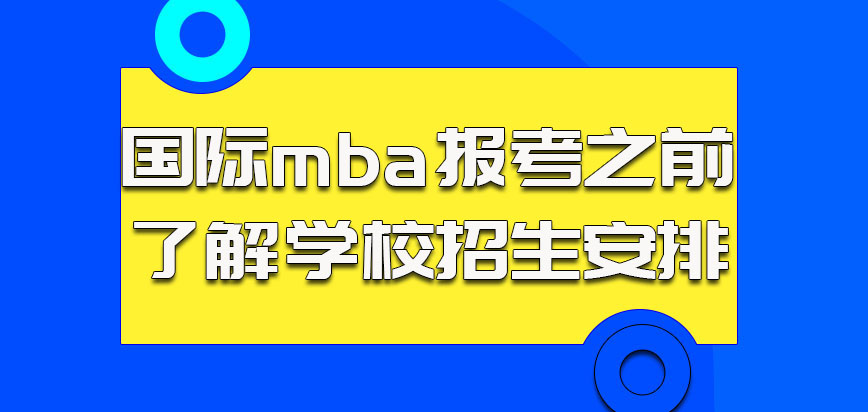 国际mba报考之前可以了解学校的招生安排