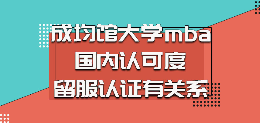 成均馆大学mba在国内认可度和留服认证有关系