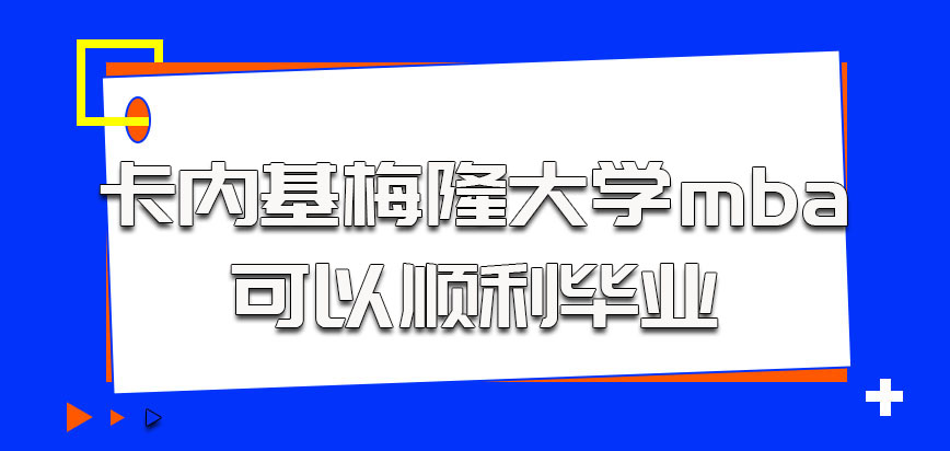 卡内基梅隆大学mba考生基本都可以顺利毕业