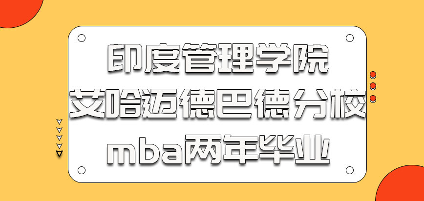 印度管理学院艾哈迈德巴德分校mba基本上两年都可以毕业