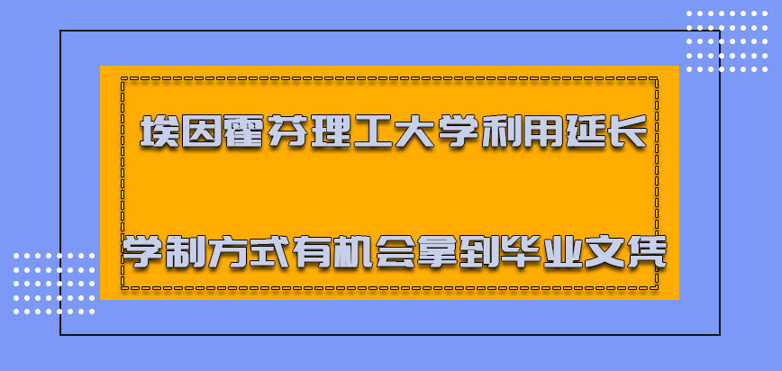 埃因霍芬理工大学mba利用延长学制的方式也有机会拿到毕业文凭