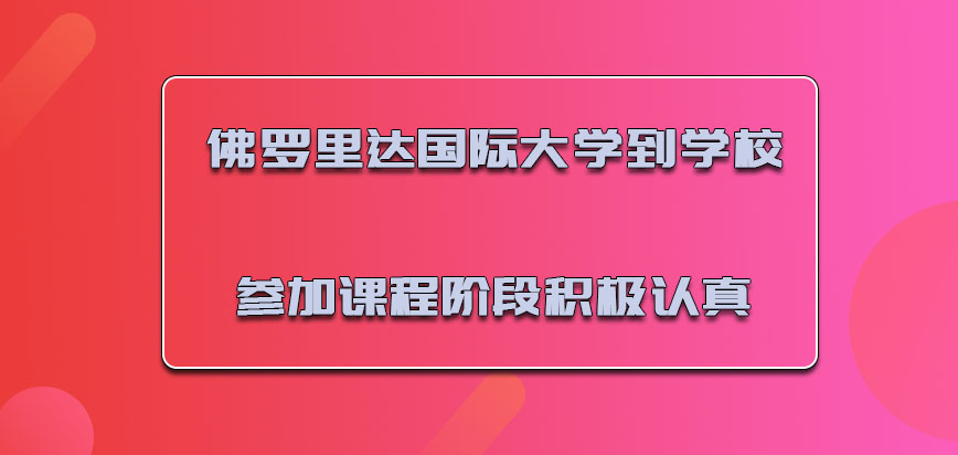 佛罗里达国际大学mba到学校参加课程的阶段也要积极认真