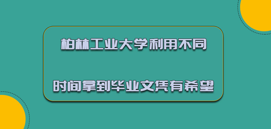 柏林工业大学mba利用不同的时间拿到毕业文凭是有希望的