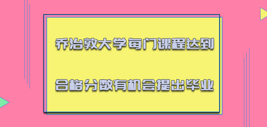 乔治敦大学mba每门课程达到合格的分数有机会提出毕业